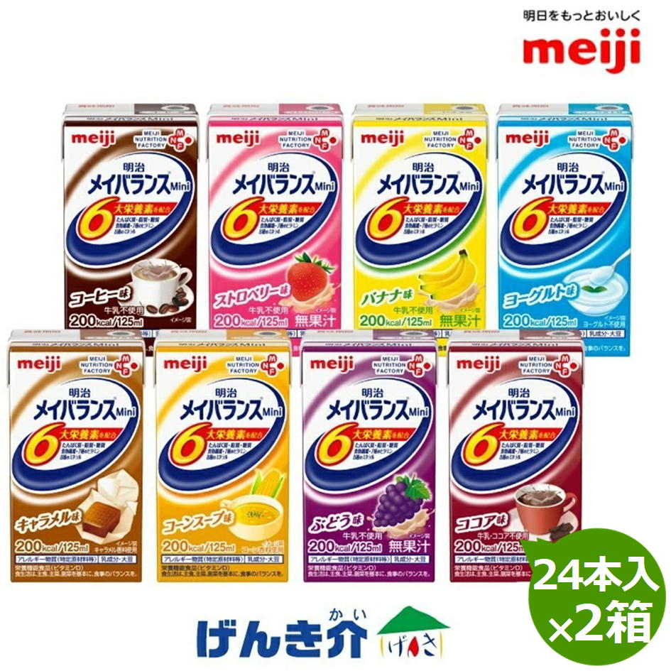 ネスレ キャンペーン対象商品】明治 メイバランスMini（メイバランスミニ）アソートBOX×2箱セット125ml 200kcal 高カロリー食品  濃厚流動食 すぐ出す対応 | 濃厚流動食,メーカー,明治 - 介護用品・福祉用品の専門通販サイト｜介護ストア げんき介